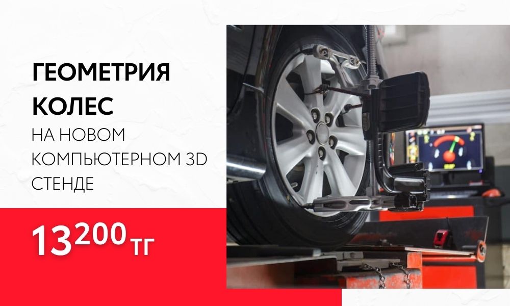 Геометрия колес за 16 000 тг